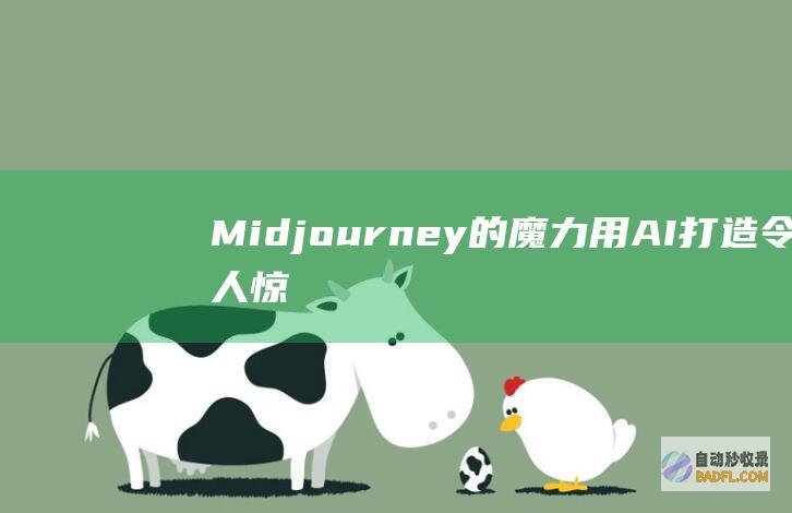 Midjourney的魔力：用AI打造令人惊叹的数字画作 (midjourney是什么)