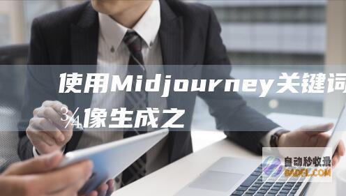 使用 Midjourney 关键词导航图像生成之旅 (使用midjourney需要梯子吗)