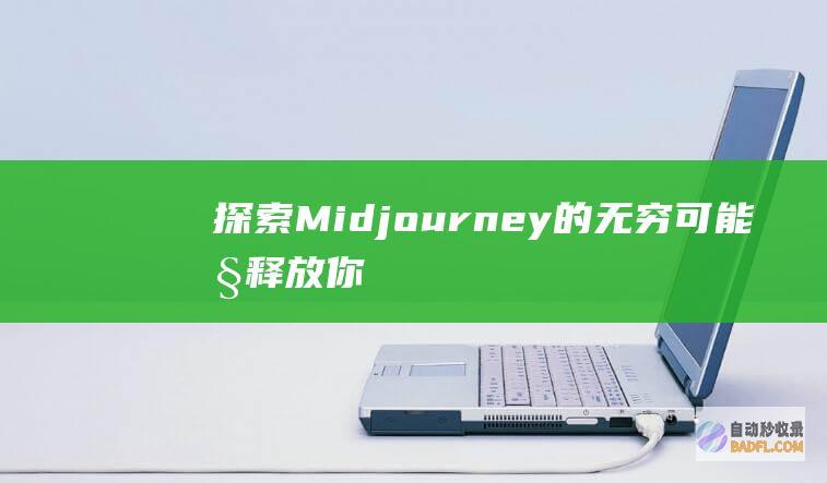 探索Midjourney的无穷可能性：释放你的想象力 (探索microsoft 365诸多优惠要点嘛)