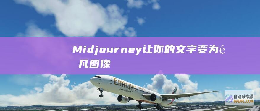 Midjourney：让你的文字变为非凡图像的魔法工具 (midjourney 官网)