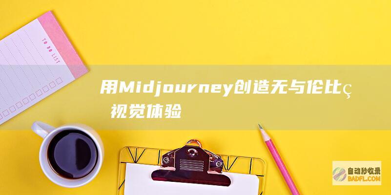 用Midjourney创造无与伦比的视觉体验：释放你的艺术潜能 (用midjourney以图生图)