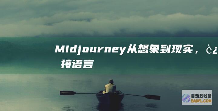 Midjourney：从想象到现实，连接语言和影像的桥梁 (midjourney 官网)