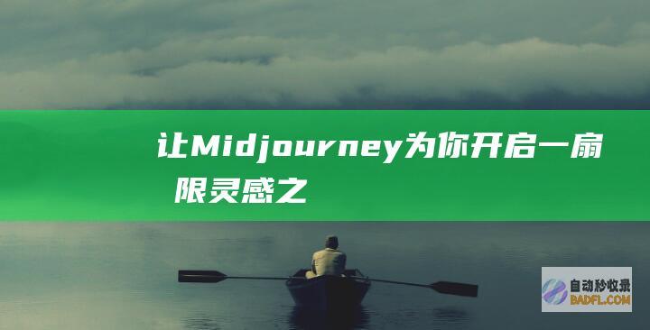 让Midjourney为你开启一扇无限灵感之门：人工智能助力的艺术探索 (让midjourney帮忙建模指令)