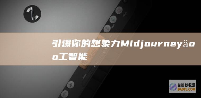 引爆你的想象力：Midjourney 人工智能艺术教程 (引爆你的想象小说)