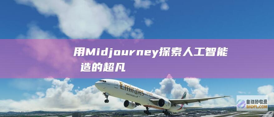 用 Midjourney 探索人工智能创造的超凡肖像 (用midjourney以图生图)