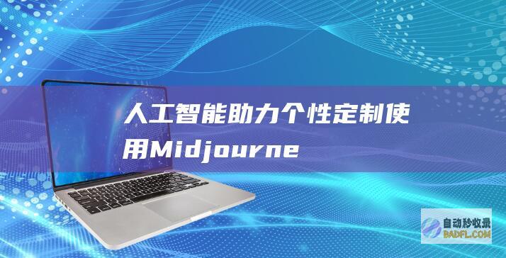 人工智能助力个性定制：使用 Midjourney 设计您的专属头像 (人工智能助力教学)