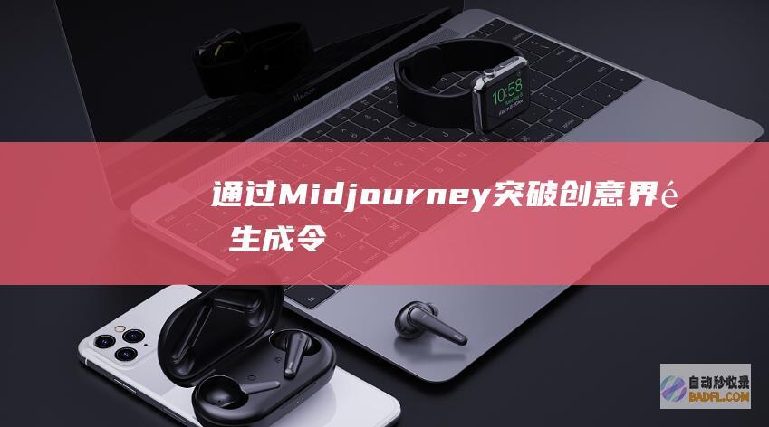 通过 Midjourney 突破创意界限：生成令人瞠目结舌的头像 (通过midjourney怎么赚钱)