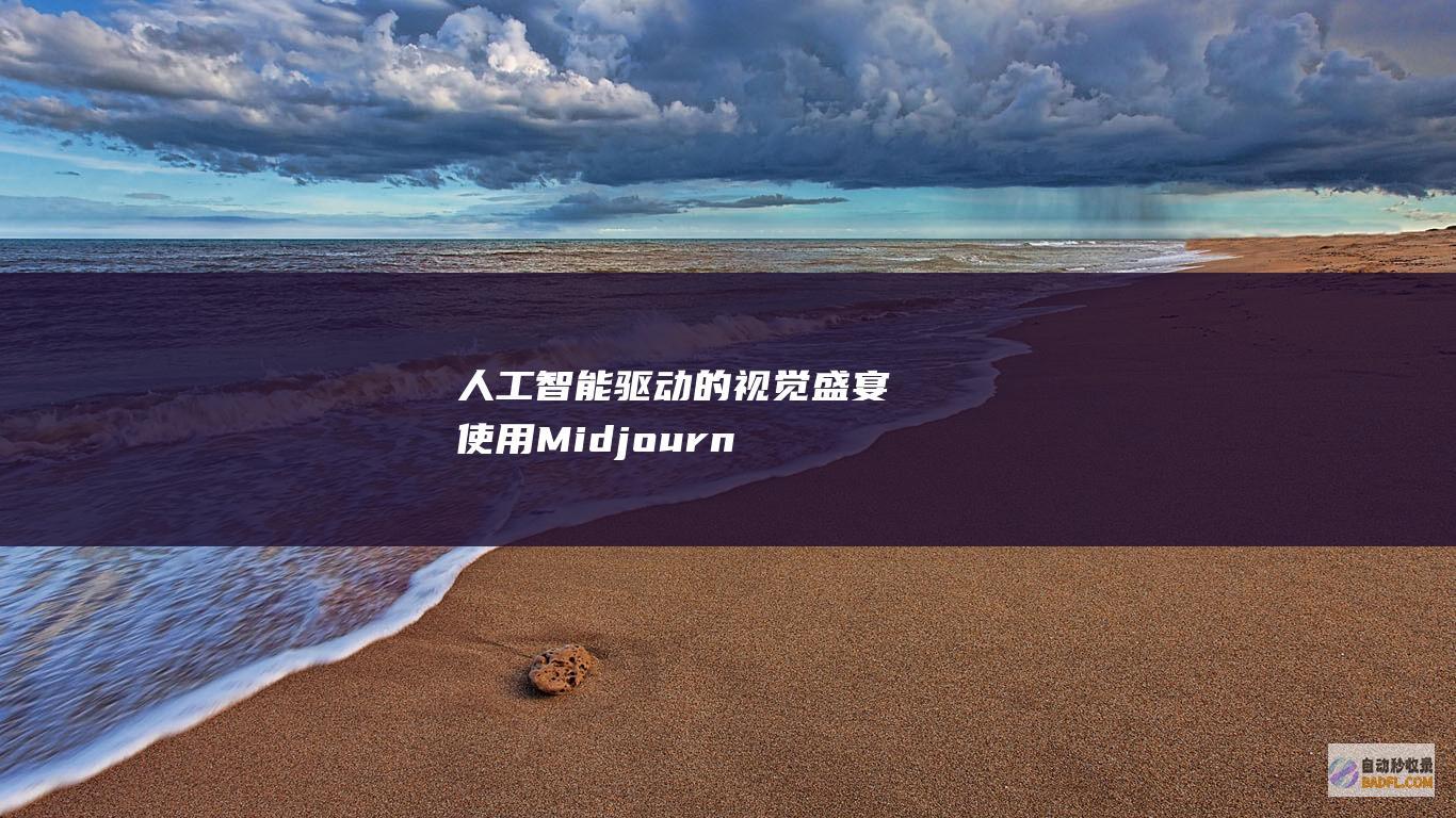 人工智能驱动的视觉盛宴：使用 Midjourney 探索头像创造的新境界 (人工智能驱动了什么领域的创新发展)