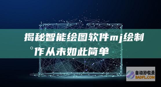 揭秘智能绘图软件mj：绘制杰作从未如此简单 (揭秘智能绘图软件)