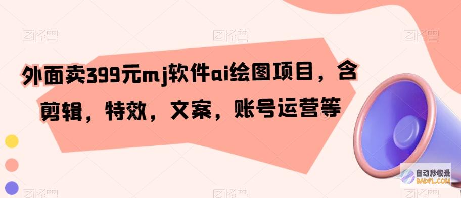Mj智能绘图软件：突破创新，释放你的艺术潜能 (智能绘图工具)
