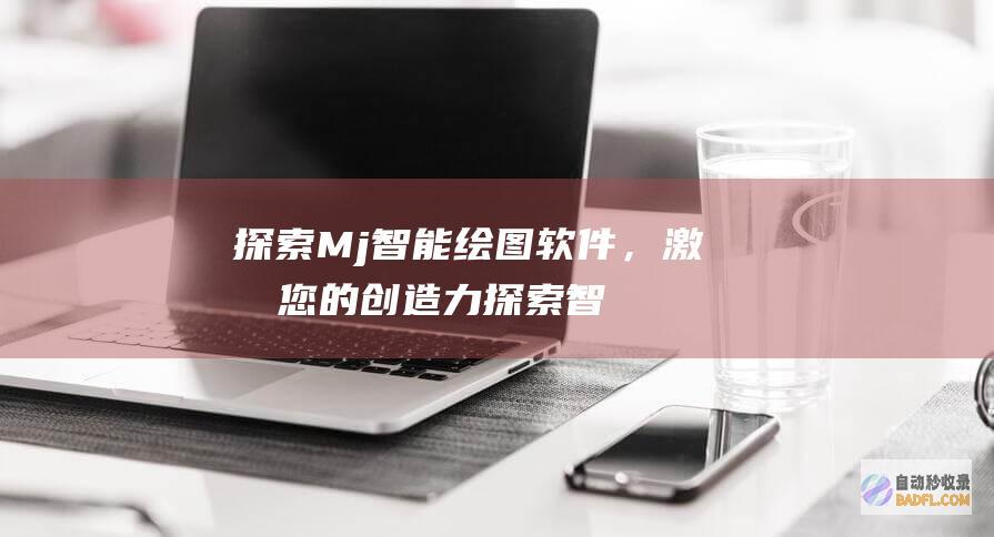 探索Mj智能绘图软件，激发您的创造力 (探索智能科技)