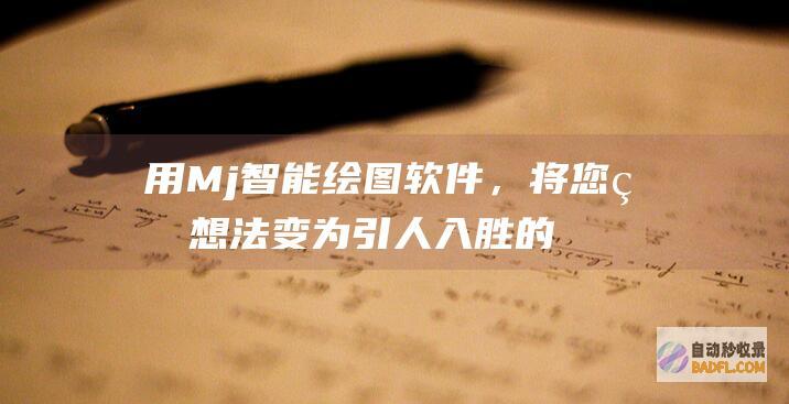 用Mj智能绘图软件，将您的想法变为引人入胜的视觉盛宴 (智能绘画)