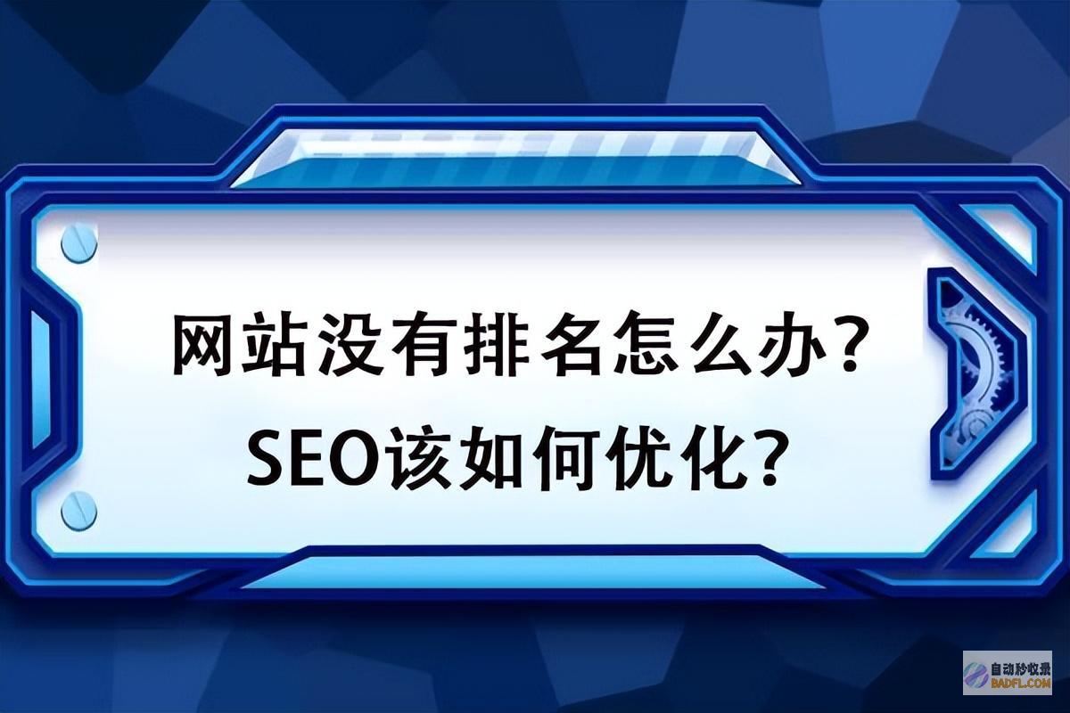 优化网站 SEO 的终极指南：打造一个搜索引擎友好的网站 (优化网站首页)