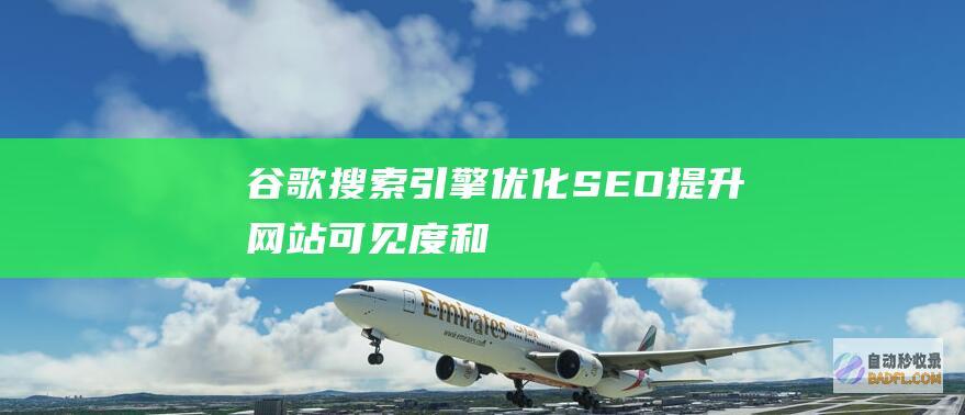 谷歌搜索引擎优化（SEO）：提升网站可见度和网站流量的不二法门 (谷歌搜索引擎免费入口)