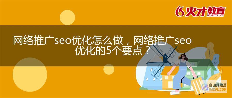 SEO推广指南：优化你的网站，吸引大量流量 (seo推广是什么意思呢)