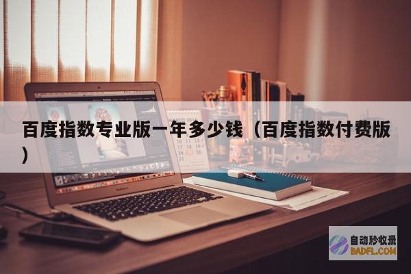 利用百度SEO关键词优化：提高网站权威性和信誉 (利用百度搜索引擎检索信息时,要将检索词限定)