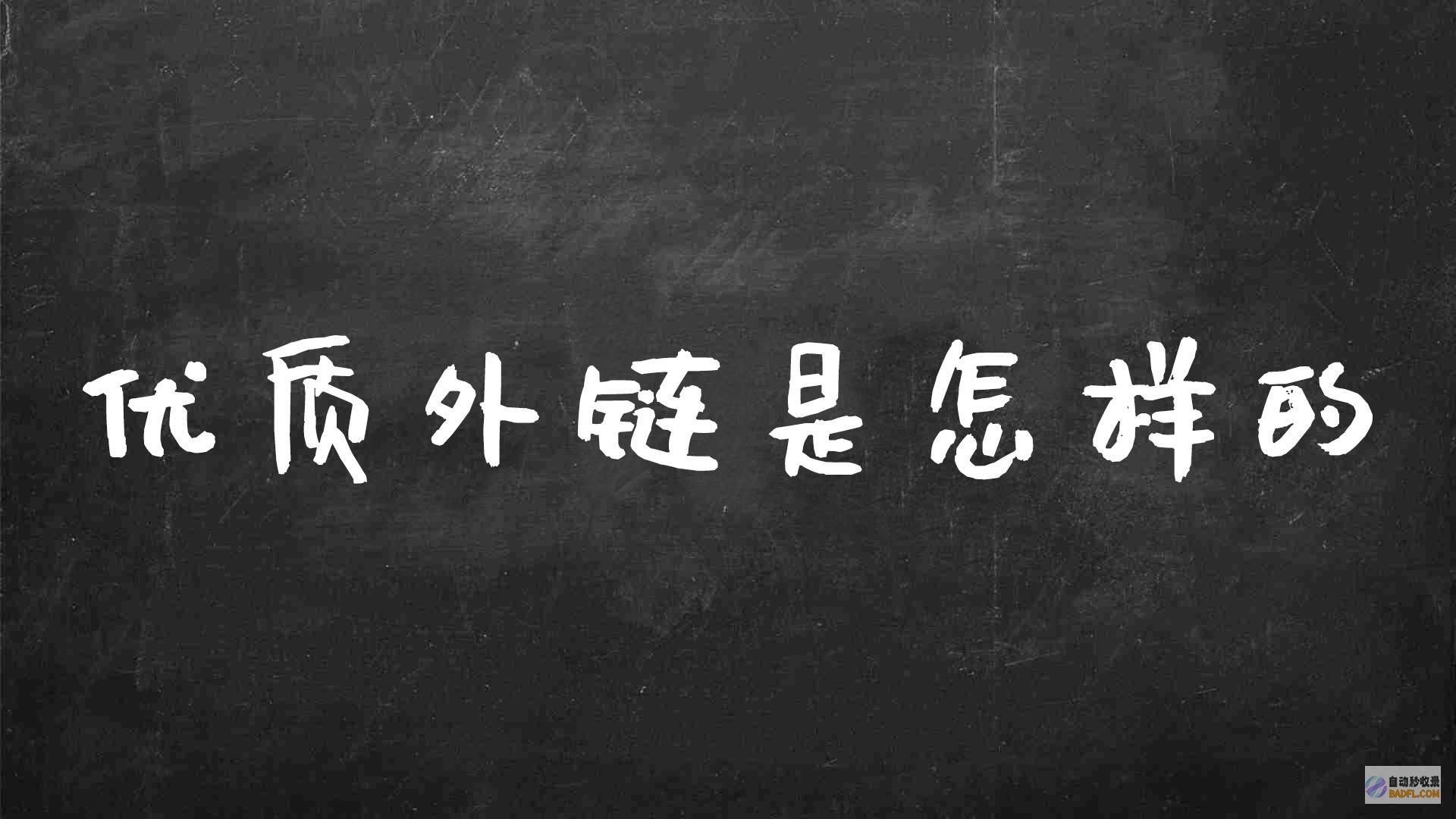 外链发布的转化力：如何利用外链增加潜在客户和销售额 (外链发布的转发是什么)