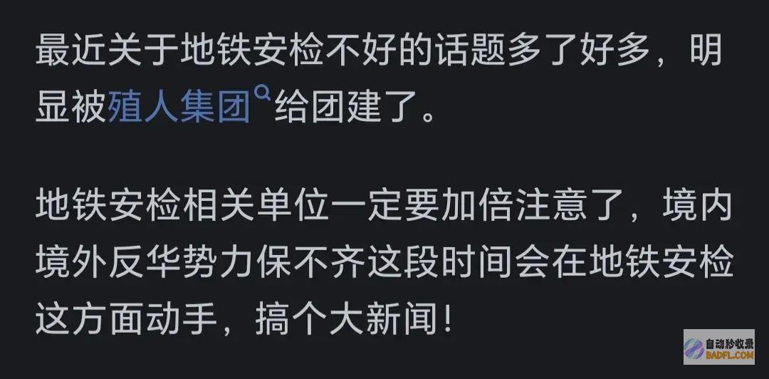 为什么觉得很多人对地铁安检牢骚这么大?看网友