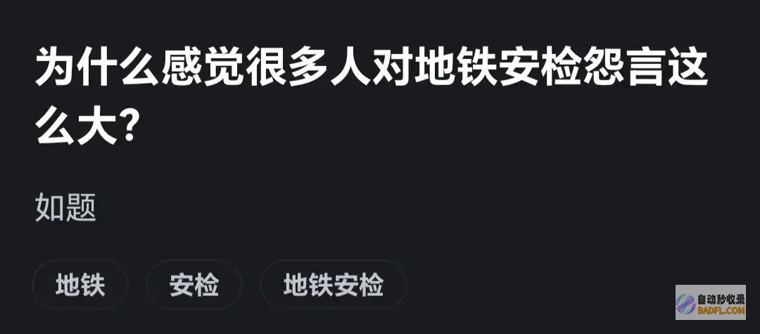 为什么觉得很多人对地铁安检牢骚这么大?看网友评论惹起万千共鸣 (为什么觉得很累,浑身没力气想睡觉)