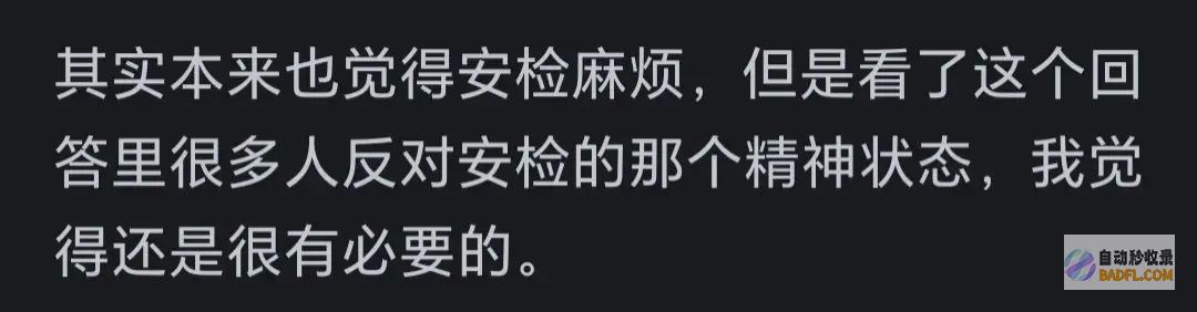 为什么觉得很多人对地铁安检牢骚这么大?看网友