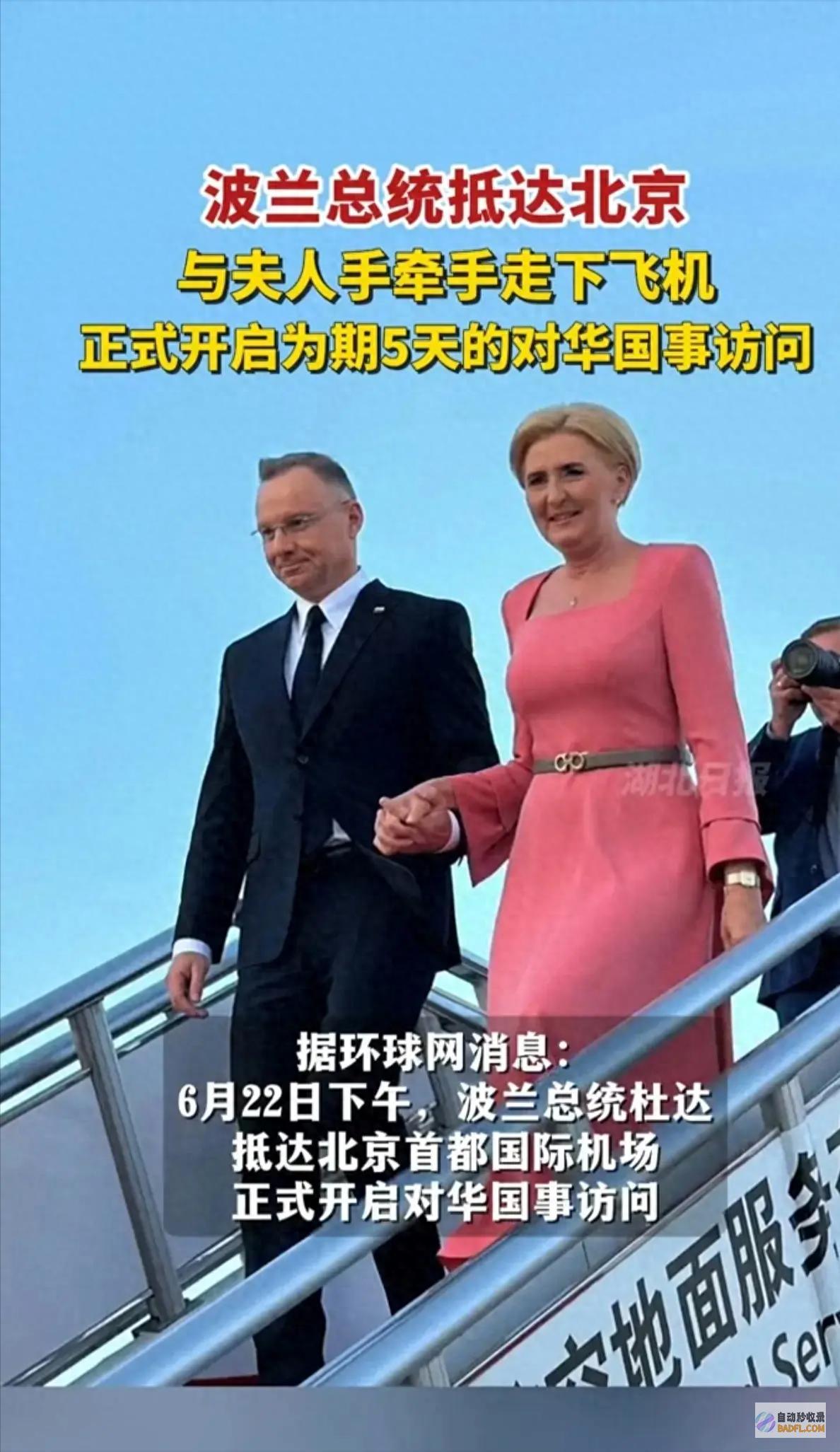 波兰总统达到北京 与夫人手牵手走下飞机 开启对华国事访问！ (波兰总统达到什么水平)