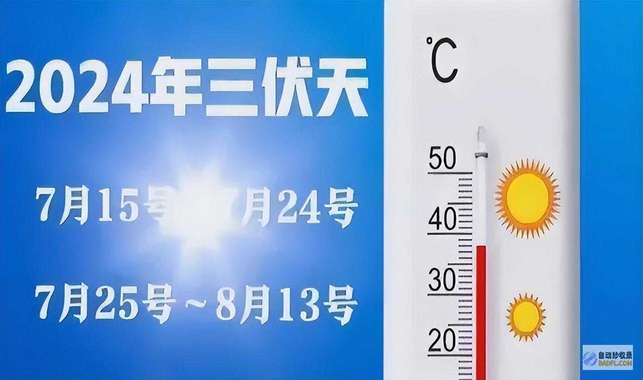2024年三伏天时间表来了或是60年不遇冷夏往年三