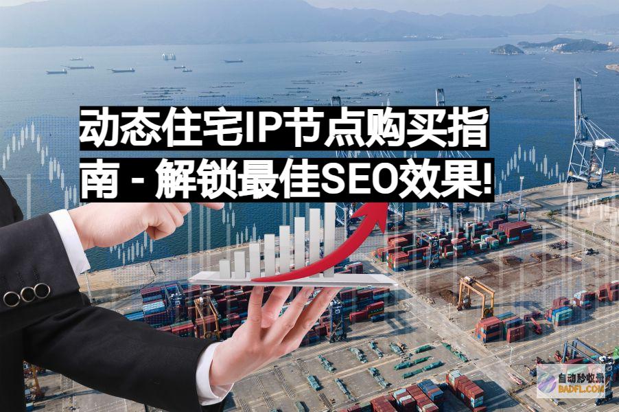 解锁 SEO 的潜力：掌握技术以推动业务增长 (seo解析)