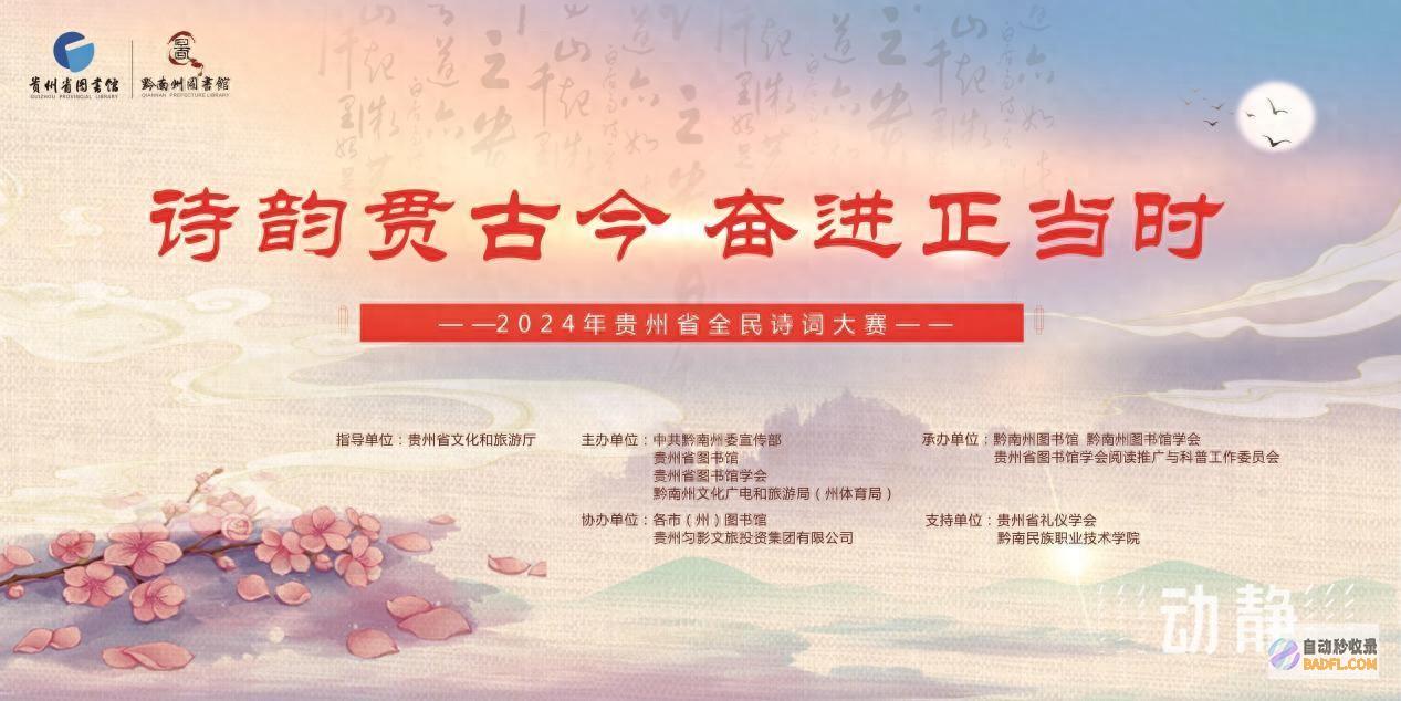 2024年贵州省全民诗词大赛总决赛举办 (2024年贵州省高考报名人数)