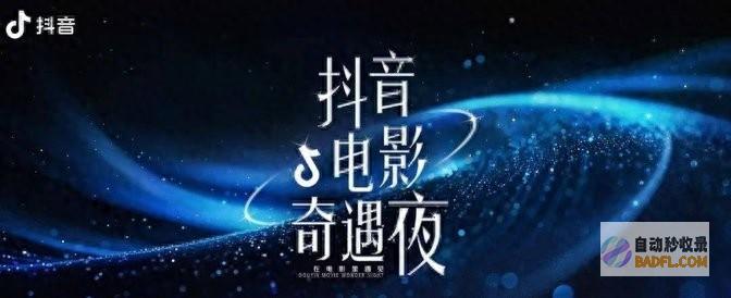 一场电影与人的双向奔赴抖音电影奇遇夜一场电影