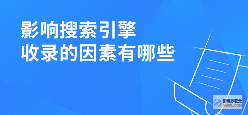影响搜索引擎收录的关键因素：从内容质量到技术优化 (影响搜索引擎营销效果的因素)