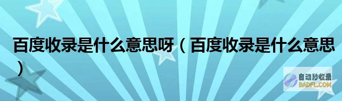 百度收录的科学：如何优化网站内容以获取最大收录率 (百度收录的科学书籍)