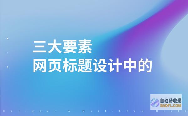 长标题 5：搜索引擎收录的艺术：如何让你的网站脱颖而出 (长标题如何排版)