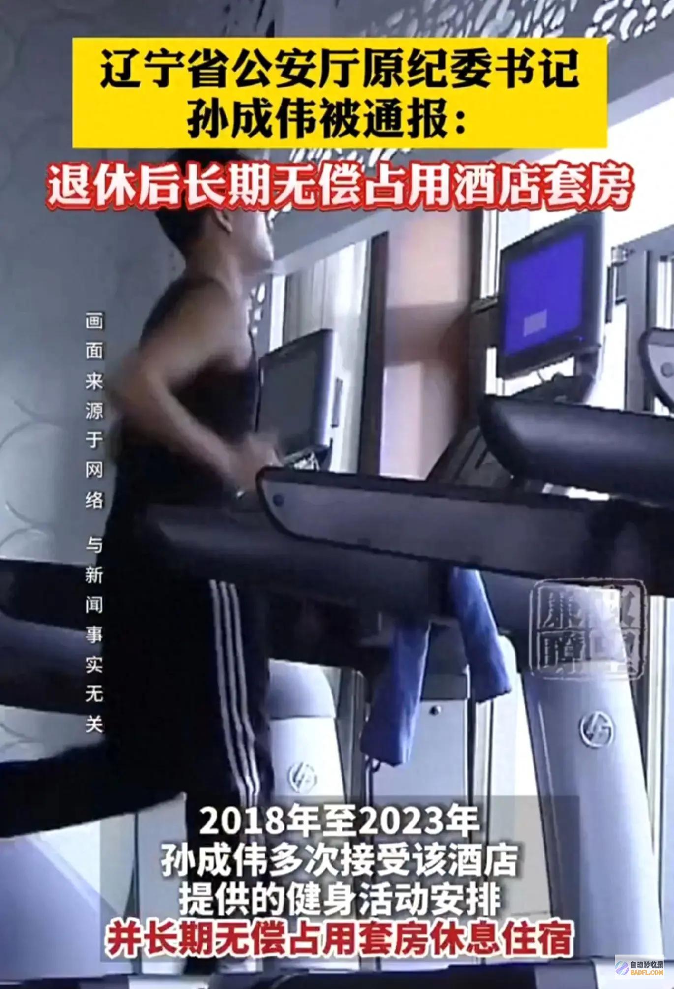 闹大了！辽宁省原公安厅纪委书记孙成伟退休后常年占领酒店套房！ (辽宁发生啥事了)