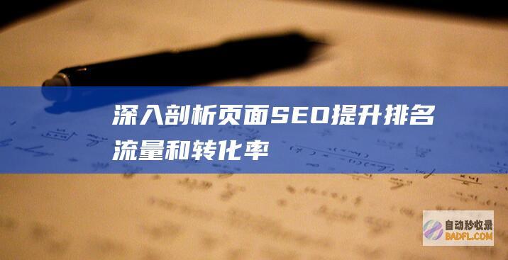 深入剖析页面 SEO：提升排名、流量和转化率 (深入剖析页面图片)