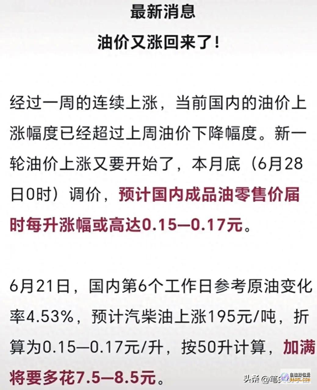 多少钱或将大幅度上调 车主留意！油价下周迎来第13次调整 (大共多少钱)