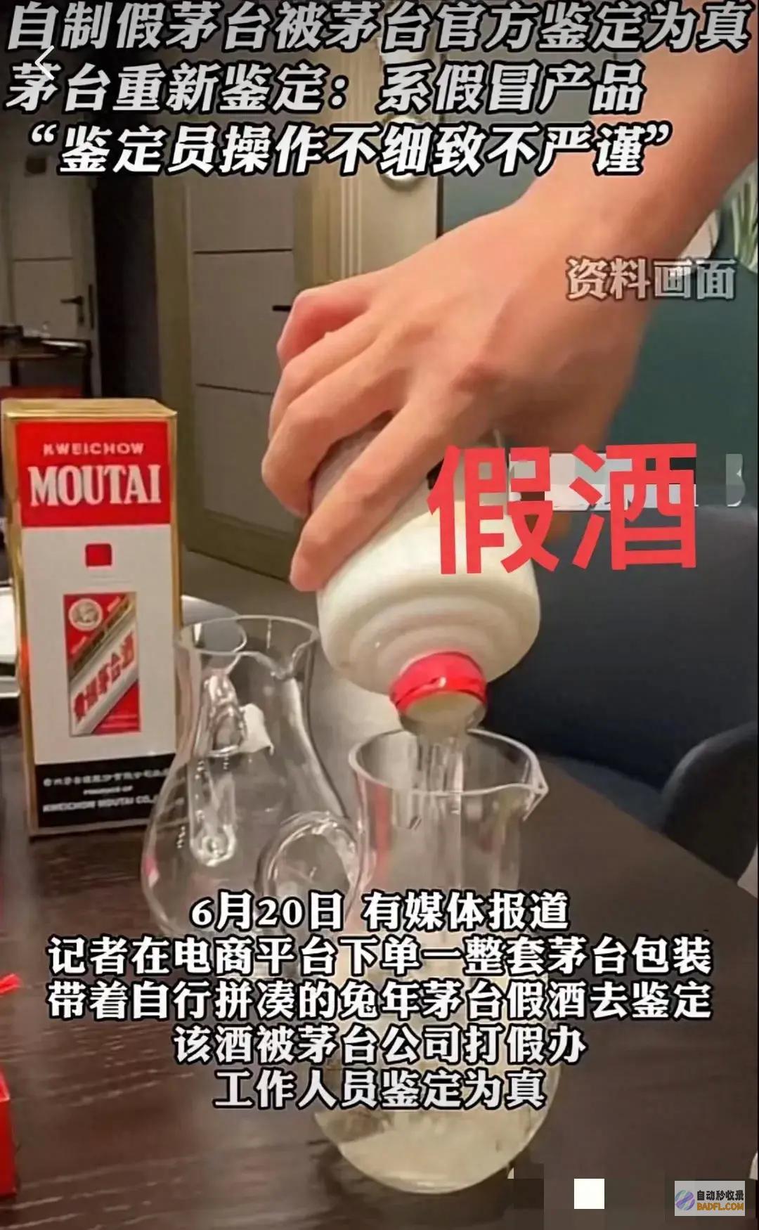 脸被打的真快！2个鉴定员确定假茅台就是副品 官网账号被喷惨 (脸被打的真快怎么形容)