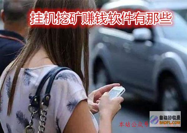 挖矿挂机赚钱是真的吗 (挖矿挂机赚钱软件)