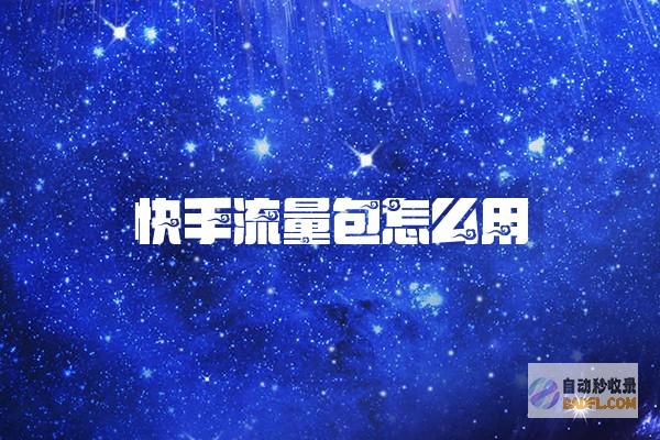 快手流量怎样变现赚钱 (快手流量怎样计算钱)
