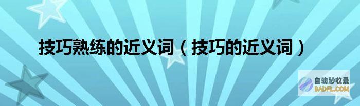 浮夸的近义词 (浮夸的近义词是什么)