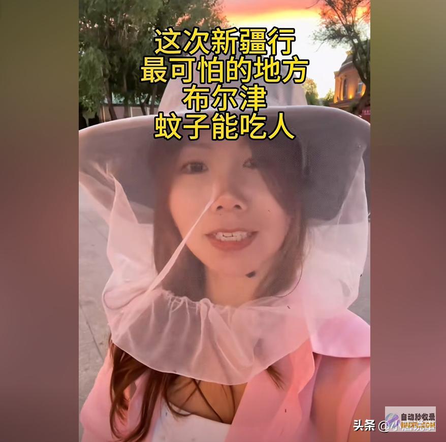 去过新疆旅行的人嘴是真严呐游客在阿勒泰饱受蚊