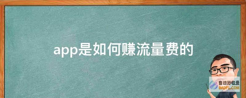 怎样靠流量赚钱 流量是什么 (靠流量怎么赚钱呢,流量的使用不是有手机公司收费的吗)