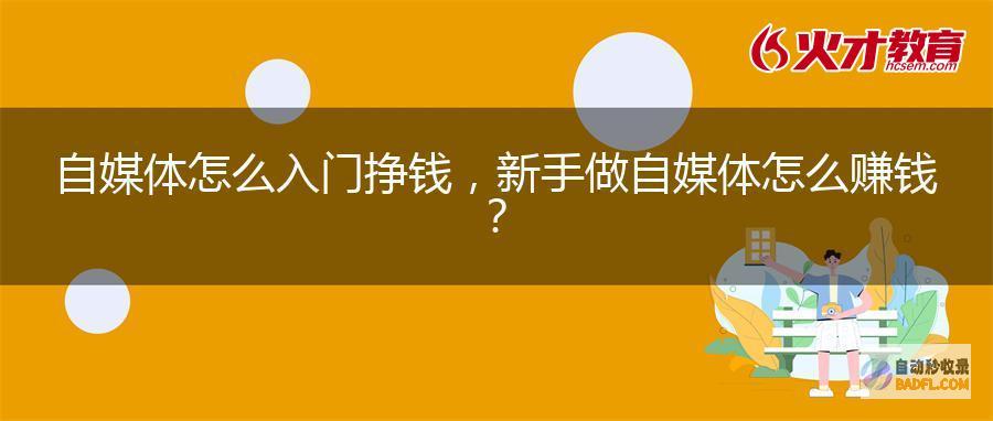 自媒体如何启动赚钱 (自媒体怎么开始)