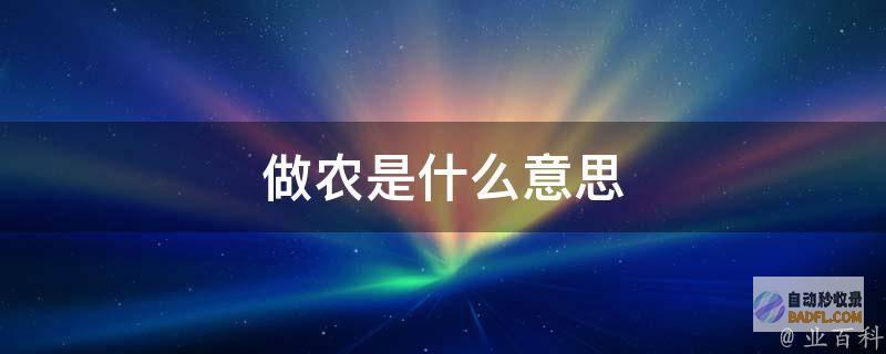 让更多 新农人 逐梦沃野 (让更多新农人成为兴农人)