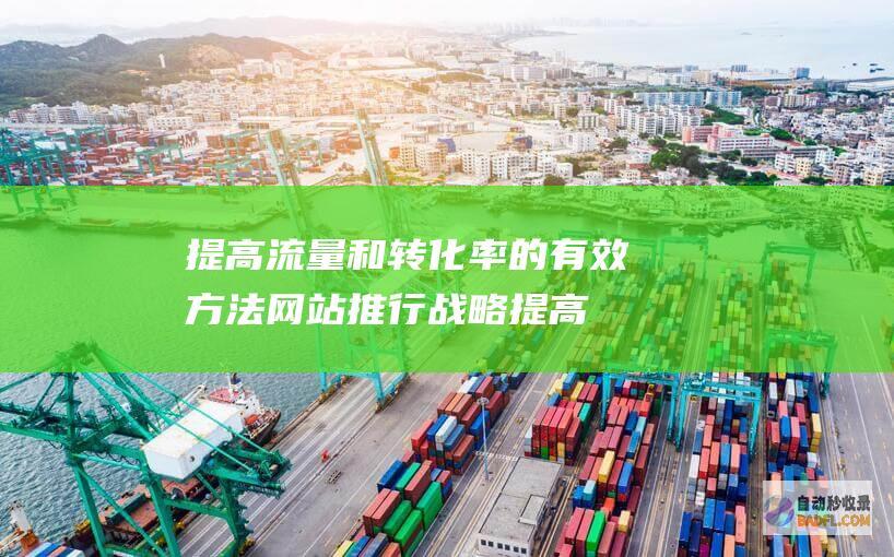 提高流量和转化率的有效方法 网站推行战略 (提高流量转化)