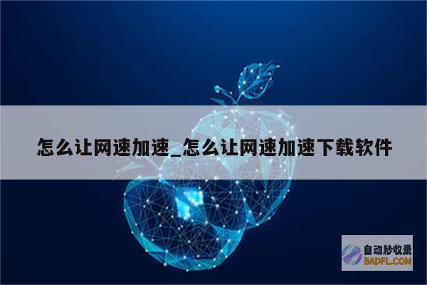如何让网速变快苹果手机 (如何让网速变好)