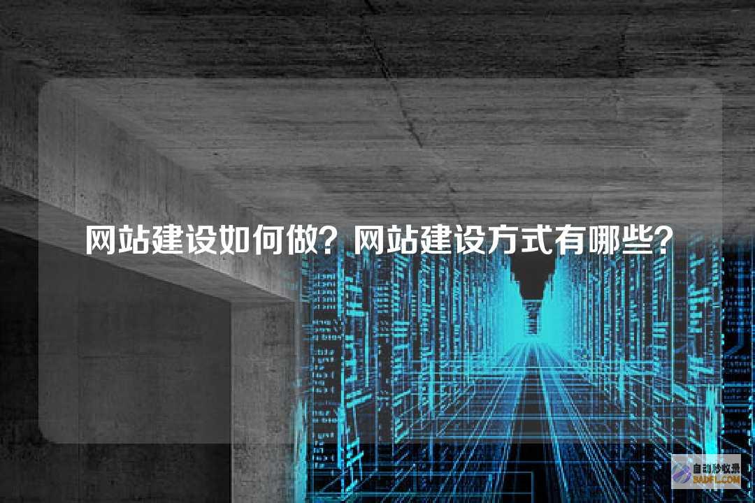 如何做网站 (如何做网站网页)