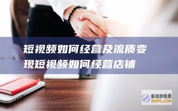 短视频如何经营及流质变现短视频如何经营店铺