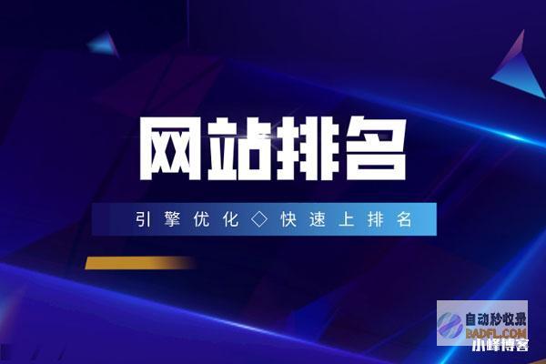 新站如何让百度极速收录 (新站如何让百度快速收录)