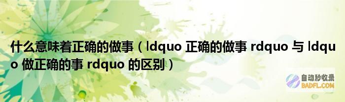 如何正确的提高网站的百度排名和百度权重 (如何正确的提供情绪价值)