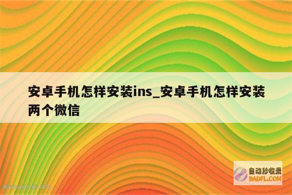 安卓手机怎样让文件占用内存变小 (安卓手机怎样格式化到出厂设置)